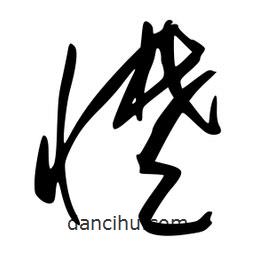 李洤寫的草書憷