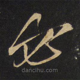 王鐸寫(xiě)的草書(shū)必