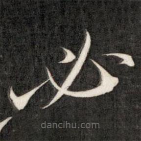 成親王寫(xiě)的草書(shū)必