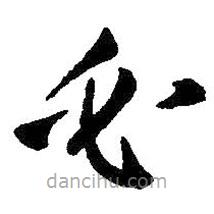 王鐸寫的草書必