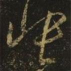 王羲之寫的草書悵