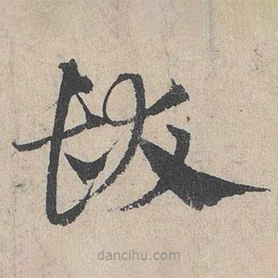 邓文原写的草书发