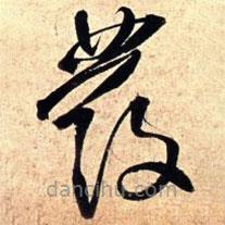 王铎写的草书发