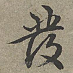 王紱寫的草書發(fā)