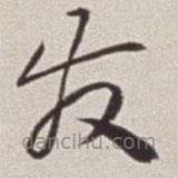 蔡羽写的草书发