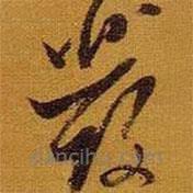 黄道周写的草书发