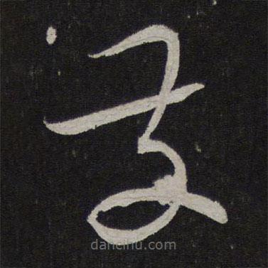 蔡襄写的草书发