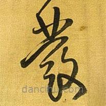 王铎写的草书发