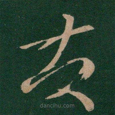 王羲之写的草书发