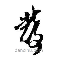 王铎写的草书发