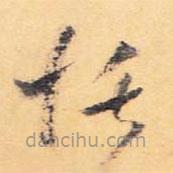 怀素写的草书恬