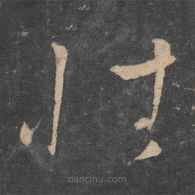 孫過庭寫的草書性