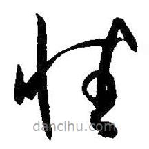 孙过庭写的草书性