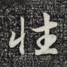 宋高宗写的草书性