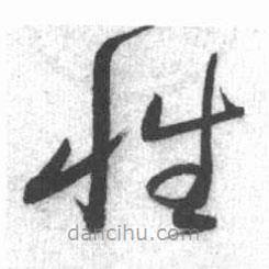 啟功寫的草書性