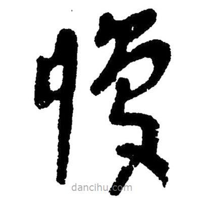 草書愎