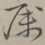 趙箖寫(xiě)的草書(shū)屬