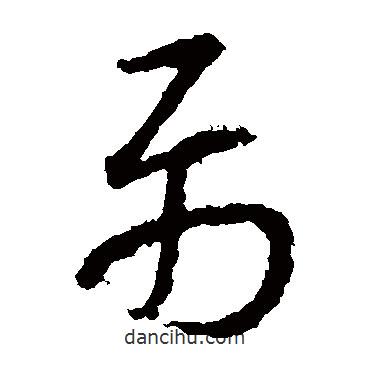 智邕寫的草書屬