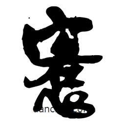 王鐸寫(xiě)的草書(shū)恪