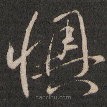 孫過(guò)庭寫(xiě)的草書(shū)懊