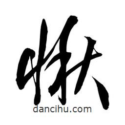 日本寫的草書愀