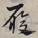 趙孟頫寫的草書履