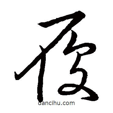 王羲之寫的草書履