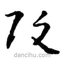 王鐸寫(xiě)的草書(shū)改