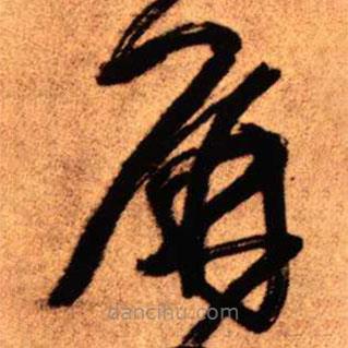 王鐸寫的草書屏