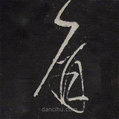 徐有貞寫的草書屏