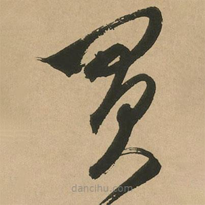 文征明寫的草書買