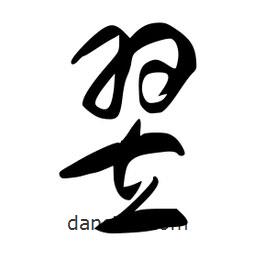 李洤寫的草書翌