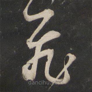 董其昌寫的草書飛