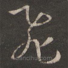 孙过庭写的草书飞