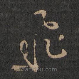 王羲之写的草书飞