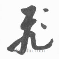 启功写的草书飞