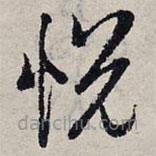 趙孟頫寫的草書悅