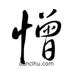 黃彰任寫的草書憎
