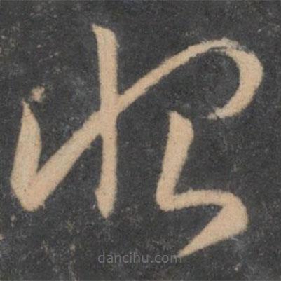 孫過庭寫的草書恨