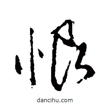 顏真卿寫的草書恨