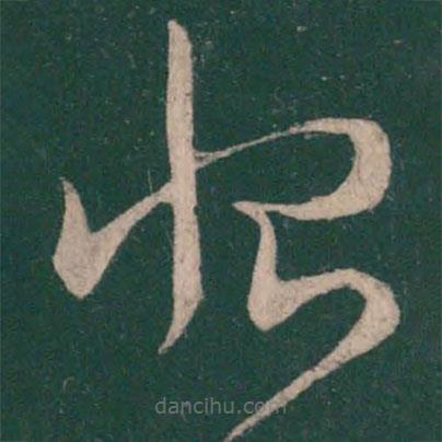 王羲之寫的草書恨