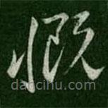 虞世南寫的草書慨