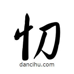 黄彰任写的草书忉