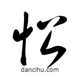 黃彰任寫的草書忪