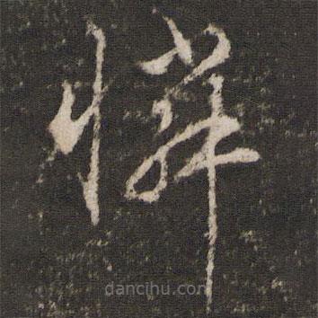 徐縉寫的草書憐