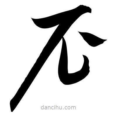 孫萬(wàn)民寫的草書尼