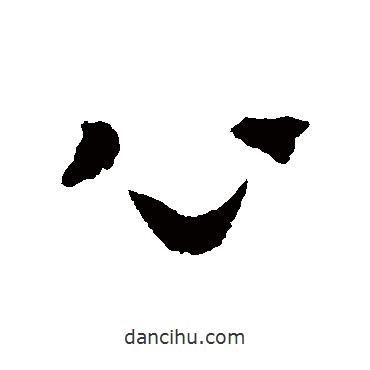 陈绎曾写的草书心