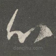 王羲之寫的草書心