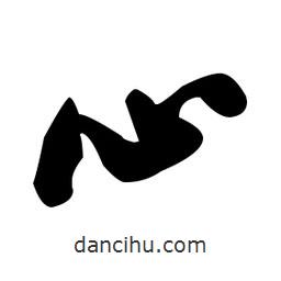 張瑞圖寫的草書心