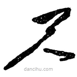 草書尺